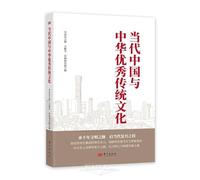 Contemporary China and Its Outstanding Traditional Culture (Chinese Edition)