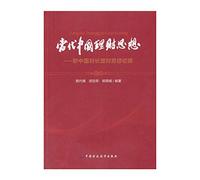 Contemporary Chinese financial thinking: Exploration of new China Finance Minister financial thinking(Chinese Edition)