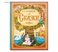 Contes de A.S. Pouchkine en langue russe - Collection de contes de fées classiques pour enfants avec illustrations - Ссасси ссссом - Développe l'imagination, l'amour pour la lecture et la fantaisie