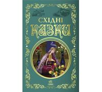 Contes de fées de l'Est ukrainien