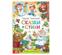 Contes de fées et poèmes russes préférés de Tchoukovski, 136 pages - Lire les livres russes - Apprendre l'alphabet russe - Apprendre la langue russe - Russkie Skazki