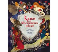 Contes de fées pour filles intrépides v.ukrainien