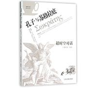 Conversation through Time and Space-Confucius and Socrates (Chinese Edition)