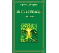 Conversations avec les arbres en russe
