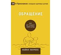 Conversion / Обращение: How God Creates a People