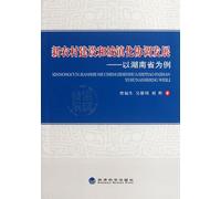 Coordinated development of New Rural Construction and Urbanization-Taking Hunan Province for Instance (Chinese Edition)