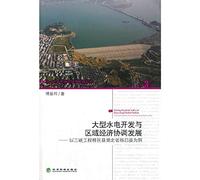 Coordination of regional sustainable development Xinghua North Series Large hydropower development and regional economic development : the Three Gorges Dam project Zigui County. Hubei Province as an example(Chinese Edition)