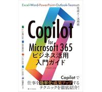 Copilot for Microsoft 365ビジネス活用入門ガイド