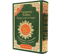 Coran Tajweed - Traduction et translittération russe, taille : 17 × 24 cm - Vert