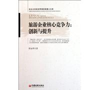 Core Competitiveness in The Tourism Enterprises: Innovation and Improvement (Chinese Edition)