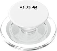 Coréen avec Une Personne Unique écrite en Hangul PopSockets PopGrip pour MagSafe