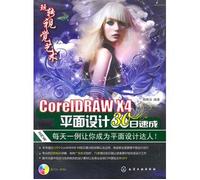 玩转视觉艺术:CorelDRAWX4平面设计30日速成