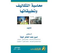 محاسبة التكاليف وتطبيقاتها - Cost Accounting and its Applications