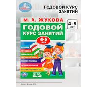 Cours éducatif annuel pour enfants d'âge préscolaire de 4 à 5 ans - Développer les compétences en lecture, mathématiques et logiques en russe - Livre de travail amusant pour enfants - 96 pages