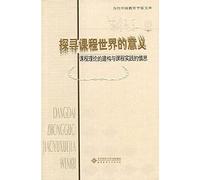 Courses explore the world of meaning: Construction and practice of deliberative curriculum theory courses(Chinese Edition)