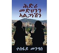 ሕድሪ መድህንን ኣልጋነሽን" -"Covenant Between Medhn & Alganesh