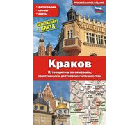 Cracovie. Guide des symboles, monuments et attractions Version russe