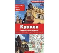 Cracovie. Guide des symboles, monuments et attractions Version russe
