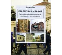 Cracovie juive en version russe