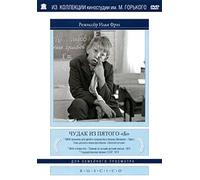 Crank from 5th B (Chudak iz pyatogo "B") (RUSCICO)