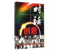 Creative Dialogue Leaders: 25 cultural and creative industries elite entrepreneurs Cheats(Chinese Edition)
