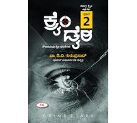 Crime Diary Part-2 : A Collection of True Crime Stories | ಕ್ರೈಂ ಡೈರಿ (ಸಮಗ್ರ ಕೈಂ ಕಥೆಗಳು : ಭಾಗ-2): ಕೌತುಕಮಯ ನೈಜ ಘಟನೆಗಳು
