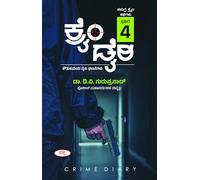 Crime Diary Part-4 : A Collection of True Crime Stories | ಕ್ರೈಂ ಡೈರಿ (ಸಮಗ್ರ ಕೈಂ ಕಥೆಗಳು : ಭಾಗ-4): ಕೌತುಕಮಯ ನೈಜ ಘಟನೆಗಳು