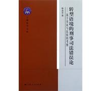 Criminal Judical Error Theory in Transformation Context - based on empirical and comparative investigation (Chinese Edition)