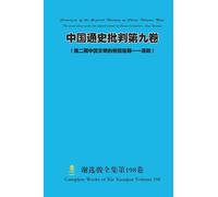 中国通史批判第九卷 （ 第二期中国文明的帝国后期--清朝） Criticism of the General History of China Volume Nine (The second phase of the late imperial period of Chinese civilization - Qing Dynasty)
