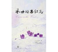 風中的番紅花: Crocus in the Wind