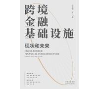 Cross border financial infrastructure: current situation and future/跨境金融基础设施：现状和未来