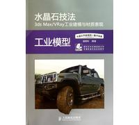 Crystal Techniques 3ds Max/VRay Industrial Modeling and Materials Performance (1 CD) (Color Printing) (Chinese Edition)