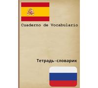 Cuaderno de Vocabulario / Тетрадь-словарик