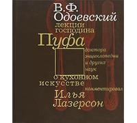 Cuisine. Lectures of Mister Puff, the Doctor of the Encyclopedia and Other Sciences on Culinary Art / Kukhnya. Lektsii Gospodina Pufa, Doktora Entsiklopedii I Drugikh Nauk O Kukhonnom Iskusstve (in Russian Language) by Vladimir Odoevsky (2007-05-03)