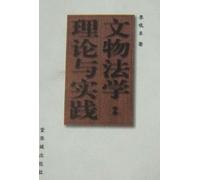 Cultural and Law Theory and Practice (Chinese Edition)