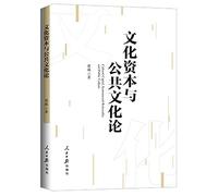 Cultural Capital and Public Culture(Chinese Edition)