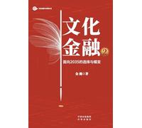Cultural Finance 2.0: Strategic Choices and Transformative Evolution Toward 2035/文化金融2：面向2035的选择与蝶变