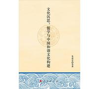 Cultural thought: Confucianism and Chinese Harmonious Culture Construction(Chinese Edition)