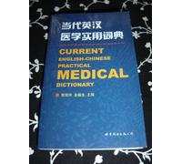 Current English-Chinese Practical Medical Dictionary(Chinese Edition)