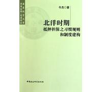 Customary Rules and Institutional Construction of Mortgage During the Period of Warlord (Chinese Edition)