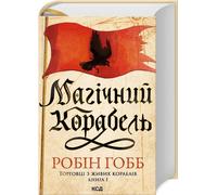 Czarodziejski statek - Robin Hobb (Littérature en langue étrangère en ukrainien)