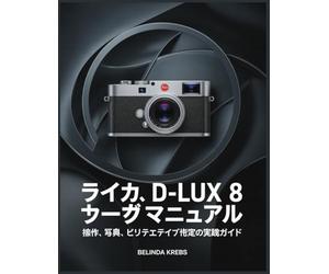 ライカ D-Lux 8 ユーザーマニュアル: 操作、写真、ビデオ、クリエイティブ設定の実践ガイド
