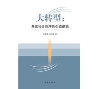 Da Zhuan Xing Kai Fang She Hui Zhi Xu De Sheng Cheng Luo Ji - Xuelin