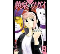 Daemons of the Shadow Realm 9 (Japanese Edition)