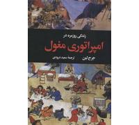 Daily life in the Mongol empire زندگی روزمره در امپراتوری مغول