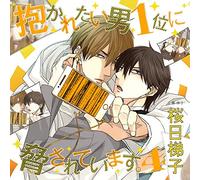 DAKARETAI OTOKO NO.1 NI ODOSARETE IMASU. - Drama Cd Vol.4 (Cv:Hiroki Takahashi)