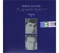 Dalaras, George - Ta Chromata Tou Chronou I