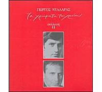 Dalaras, George - Ta Chromata Tou Chronou II