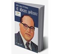 Dalit Samaj Ke Pitamah Dr Bhimrao Ambedkar (दलित समाज के पितामह डॉ. भीमराव अम्बेडकर)