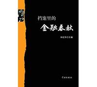 Dang An Li De Jin Rong Chun Qiu - Xuelin